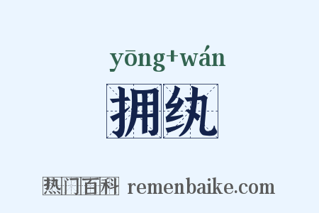 拥纨是什么意思的图片